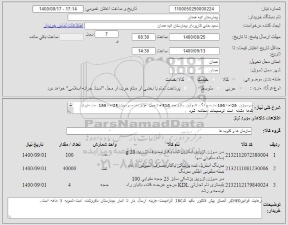 استعلام سرسوزن 20تعداد100عدد-سرنگ انسولین یکپارچه 31Gتعدادچهل هزارعدد-سرسوزن25تعداد100 عدد-ایران کدها مشابه است توضیحات مطالعه شود .