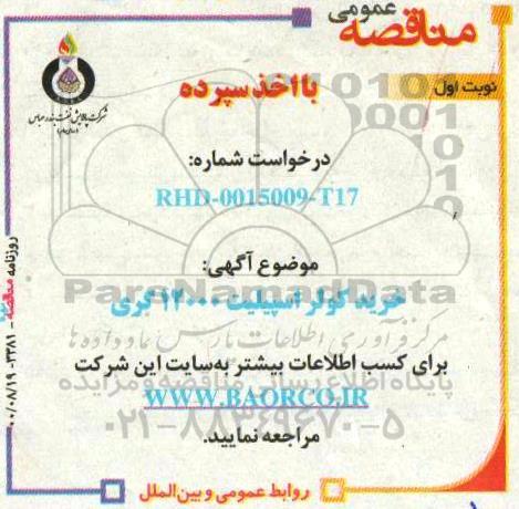 مناقصه خرید کولر اسپیلت 12000 گری