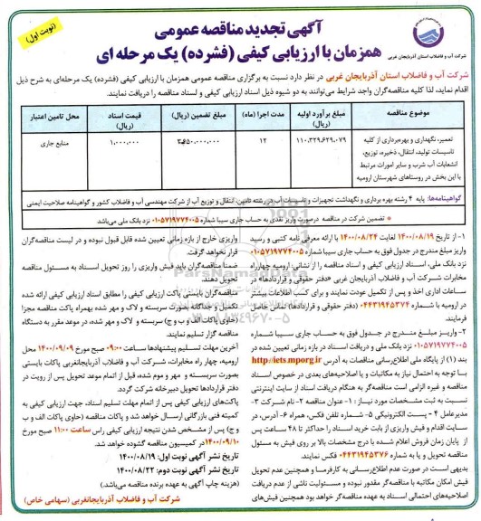 تجدید مناقصه عمومی، تجدید مناقصه تعمیر ، نگهداری و بهره برداری از کلیه تاسیسات تولید، انتقال، ذخیره ، توزیع ...