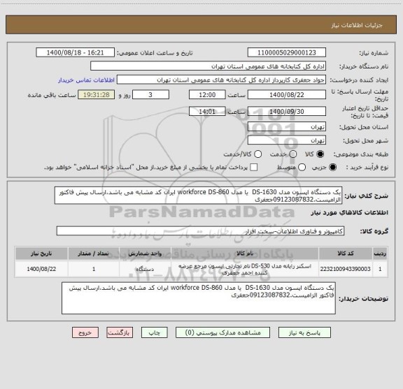 استعلام یک دستگاه اپسون مدل DS-1630  یا مدل workforce DS-860 ایران کد مشابه می باشد،ارسال پیش فاکتور الزامیست.09123087832جعفری