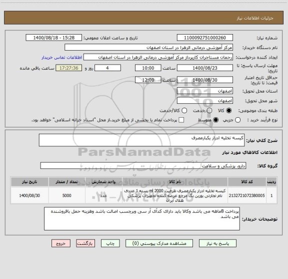 استعلام کیسه تخلیه ادرار یکبارمصرف