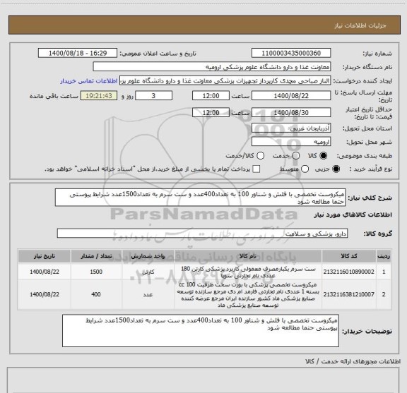 استعلام میکروست تخصصی با فلش و شناور 100 به تعداد400عدد و ست سرم به تعداد1500عدد شرایط پیوستی حتما مطالعه شود