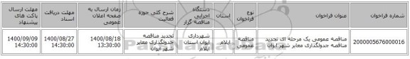 مناقصه عمومی یک مرحله ای تجدید مناقصه جدولگذاری معابر شهر ایوان