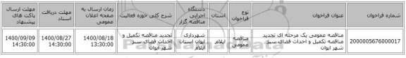 مناقصه عمومی یک مرحله ای تجدید مناقصه تکمیل و احداث فضای سبز شهر ایوان