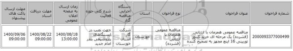 مناقصه عمومی همزمان با ارزیابی (فشرده) یک مرحله ای خرید کنتور توربینی 16 اینچ مجهز به تصحیح کننده 