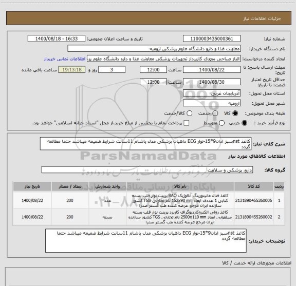 استعلام کاغذ nstسبز ادان9*15-نوار ECG داهیان پزشکی مدل یاشام 11سانت شرایط ضمیمه میباشد حتما مطالعه گردد