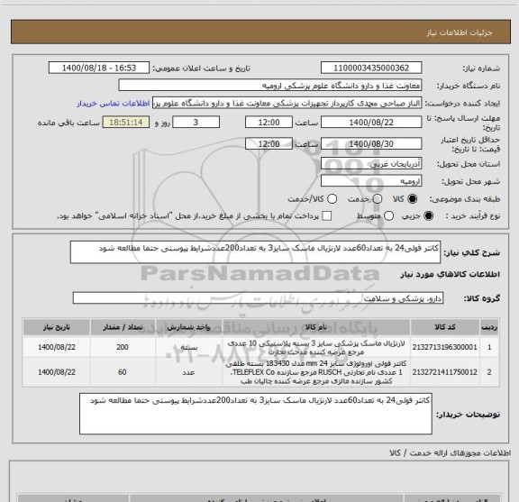 استعلام کاتتر فولی24 به تعداد60عدد لارنژیال ماسک سایز3 به تعداد200عددشرایط پیوستی حتما مطالعه شود