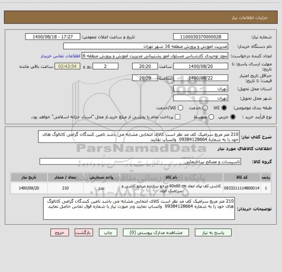 استعلام 210 متر مربع سرامیک کف مد نظر است کالای انتخابی مشابه می باشد تامین کنندگان گرامی کاتالوگ های خود را به شماره 09384128664  واتساپ نمایند 