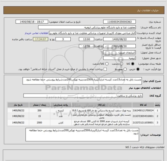 استعلام چست باتل به تعداد15عدد کیسه ادرار2لیتری2500عددپنبه توپکی200عددشرایط پیوستی حتما مطالعه شود