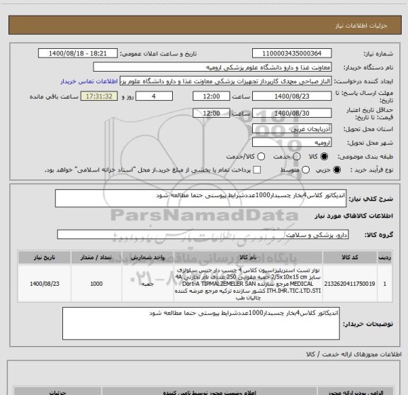 استعلام اندیکاتور کلاس4بخار چسبدار1000عددشرایط پیوستی حتما مطالعه شود