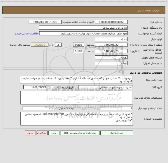 استعلام  درخواست 2 عدد پد هولدر 40 سانتی دستگاه اسکرابر * لطفا با ایران کد متناسب با در خواست قیمت گذاری شود.