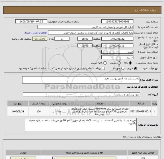 استعلام چست لید دنا  فایل پیوست دارد.