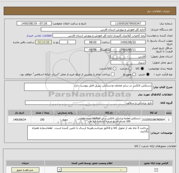 استعلام دستکش لاتکس در سایز مختلف ودستکش نیتریل فایل پیوست دارد.