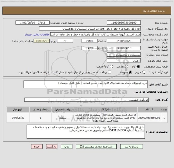 استعلام خرید تجهیزات جهت ساختمانهای قانون تردد سطح استان ( طبق فایل پیوست ) 