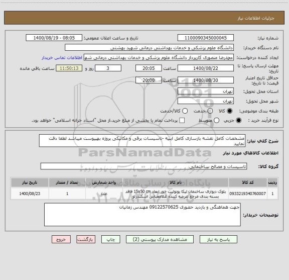 استعلام مشخصات کامل نقشه بازسازی کامل ابنیه -تاسیسات برقی و مکانیکی پروژه بهپیوست میباشد لطفا دقت نمایید