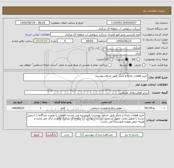 استعلام خرید قطعات رایانه و چاپگر طبق جداول پیوست 