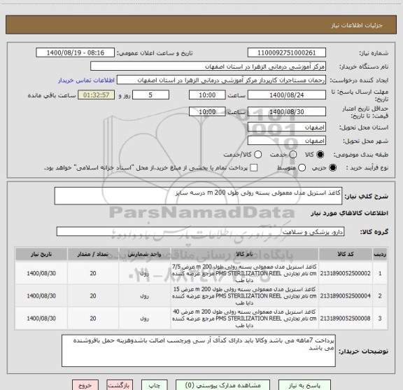 استعلام کاغذ استریل مدل معمولی بسته رولی طول 200 m درسه سایز