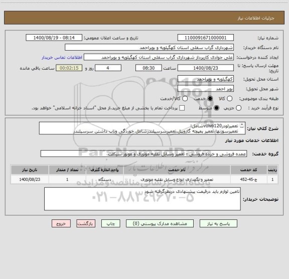 استعلام تعمیرلودرvolvo120شامل:
تعمیرسوزنها،تعمیر پمپچه گازوییل،تعمیرسرسیلندرشامل خوردگی وتاب داشتن سرسیلندر
