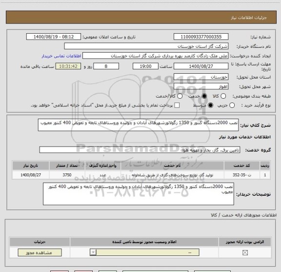 استعلام نصب 2000دستگاه کنتور و 1350 رگولاتورشهرهای آبادان و چوئبده وروستاهای تابعه و تعویض 400 کنتور معیوب