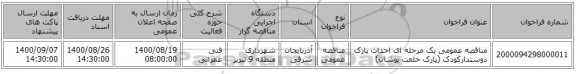 مناقصه عمومی یک مرحله ای احداث پارک دوستدارکودک (پارک خلعت پوشان)