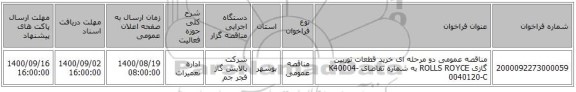 مناقصه عمومی دو مرحله ای خرید قطعات توربین گازی ROLLS ROYCE به شماره تقاضای K40004-0040120-C