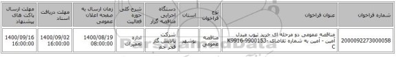 مناقصه عمومی دو مرحله ای خرید تیوب مبدل آمین - آمین به شماره تقاضای K9916-9900153-C