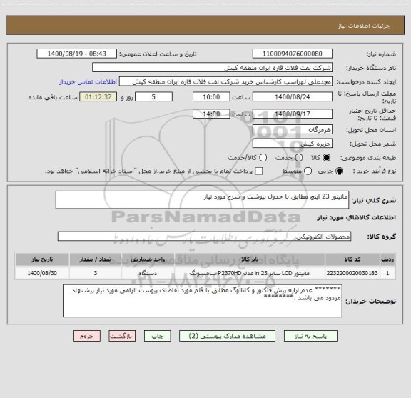 استعلام مانیتور 23 اینچ مطابق با جدول پیوشت و شرح مورد نیاز 