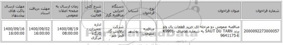 مناقصه عمومی دو مرحله ای خرید قطعات بال ولو  برند SAUT DU TARN به شماره تقاضای K9901-9641175-E