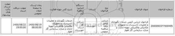 فراخوان ارزیابی کیفی خدمات نگهداری و تعمیرات  تاسیسات و تجهیزات مکانیکی والکتریکی تهویه ادارات و منازل سازمانی گاز اهواز