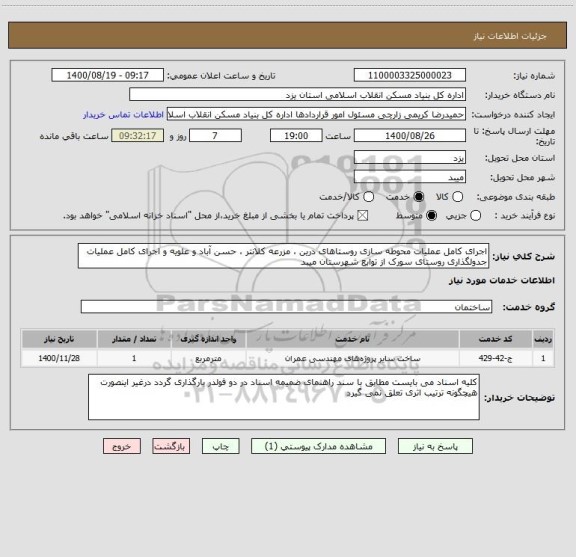 استعلام اجرای کامل عملیات محوطه سازی روستاهای درین ، مزرعه کلانتر ، حسن آباد و علویه و اجرای کامل عملیات جدولگذاری روستای سورک از توابع شهرستان میبد