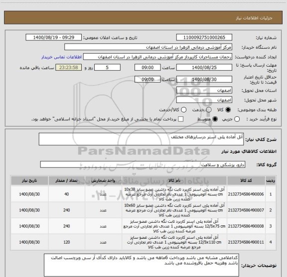 استعلام آتل آماده پلی استر درسایزهای مختلف