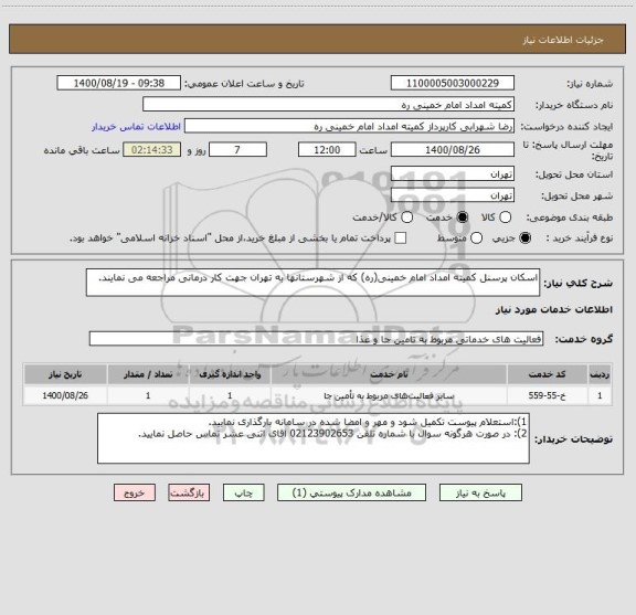 استعلام اسکان پرسنل کمیته امداد امام خمینی(ره) که از شهرستانها به تهران جهت کار درمانی مراجعه می نمایند.