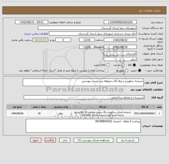 استعلام شیشه سکوریت و یراق آلات مربوطه برابر لیست پیوستی 