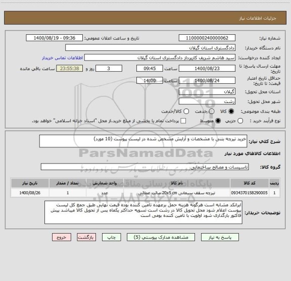 استعلام خرید تیرچه بتنی با مشخصات و آرایش مشخص شده در لیست پیوست (10 مورد)