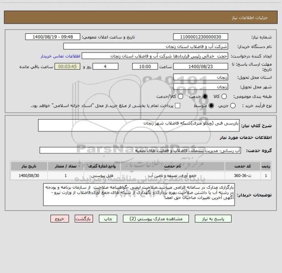 استعلام بازرسی فنی (ویدئو متری)شبکه فاضلاب شهر زنجان 