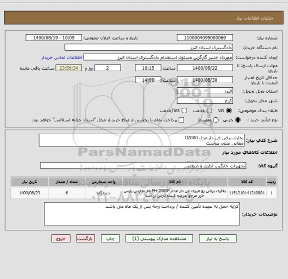 استعلام بخاری برقی فن دار مدل-tl2000
مطابق تصویر پیوست 