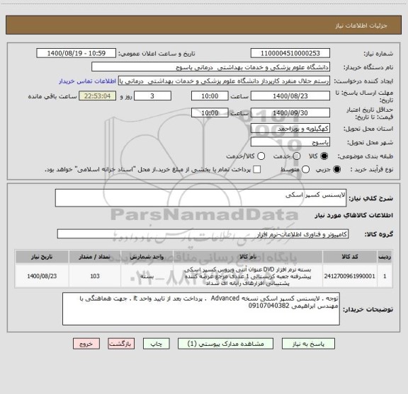 استعلام لایسنس کسپر اسکی