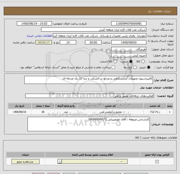 استعلام کالیبراسیون تجهیزات آزمایشگاهی و مرجع در خشکی و دریا /// یک مرحله ای