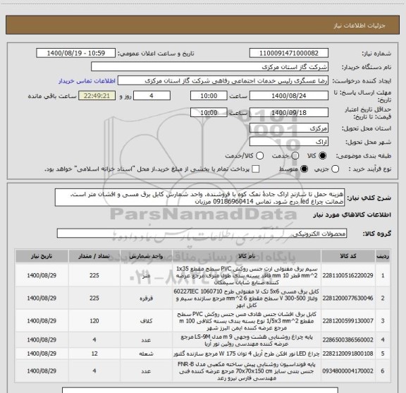 استعلام هزینه حمل تا شازندِ اراک جادۀ نمک کوه با فروشنده. واحد شمارش کابل برق مسی و افشان متر است. ضمانت چراغ led درج شود. تماس 09186960414 مرزبان 