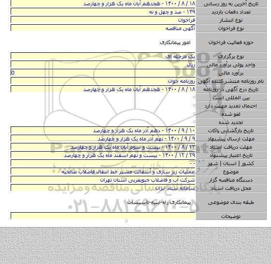 عملیات زیر سازی و آسفالت مسیر خط انتقال فاضلاب صالحیه