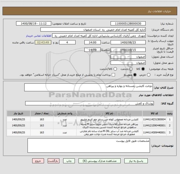 استعلام دوخت کاپشن زمستانه و بهاره و پیراهن