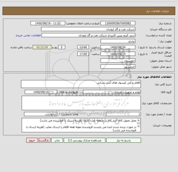 استعلام اقلام یدکی کپسول های آتش نشانی