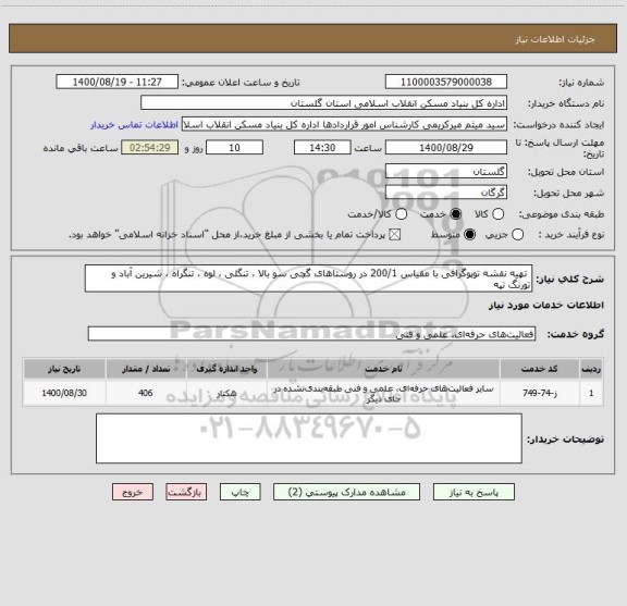 استعلام  تهیه نقشه توپوگرافی با مقیاس 200/1 در روستاهای گچی سو بالا ، تنگلی ، لوه ، تنگراه ، شیرین آباد و تورنگ تپه 