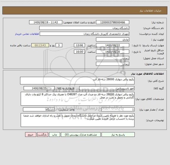 استعلام پکیج برقی دیواری 28000 سه فاز آلپ