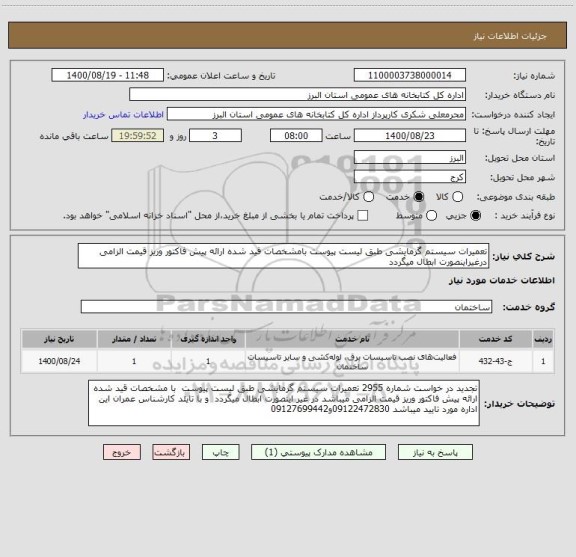 استعلام تعمیرات سیستم گرمایشی طبق لیست پیوست بامشخصات قید شده ارائه پیش فاکتور وریز قیمت الزامی درغیراینصورت ابطال میگردد