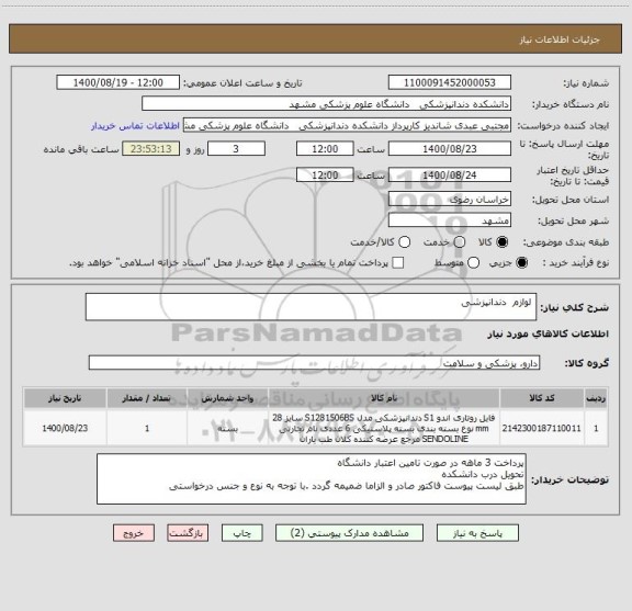 استعلام  لوازم  دندانپزشی