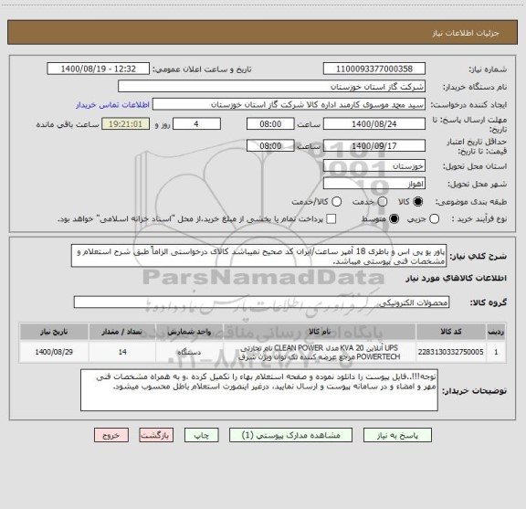 استعلام پاور یو پی اس و باطری 18 آمپر ساعت/ایران کد صحیح نمیباشد کالای درخواستی الزاماً طبق شرح استعلام و مشخصات فنی پیوستی میباشد.