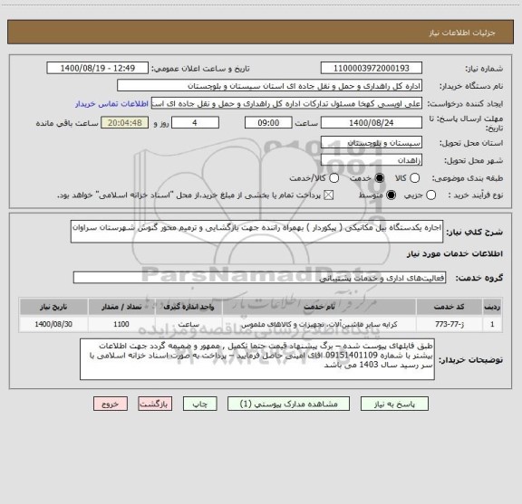 استعلام اجاره یکدستگاه بیل مکانیکی ( پیکوردار ) بهمراه راننده جهت بازگشایی و ترمیم محور گنوش شهرستان سراوان 