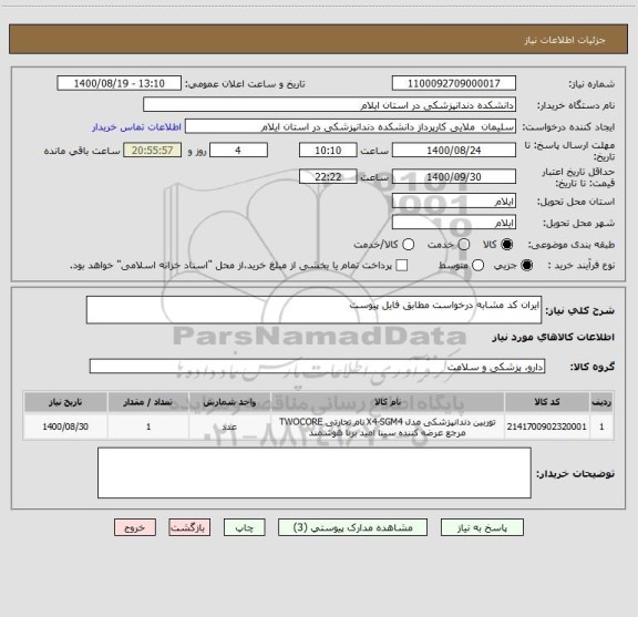 استعلام ایران کد مشابه درخواست مطابق فایل پیوست