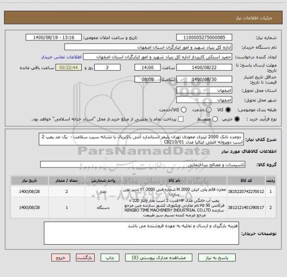 استعلام  دوعدد تانک 2000 لیتری عمودی تهران پلیمر استاندارد آنتی باکتریال با نشانه سیب سلامت -  یک عد پمپ 2 اسب دوپروانه اصلی ایتالیا مدل CB210/01